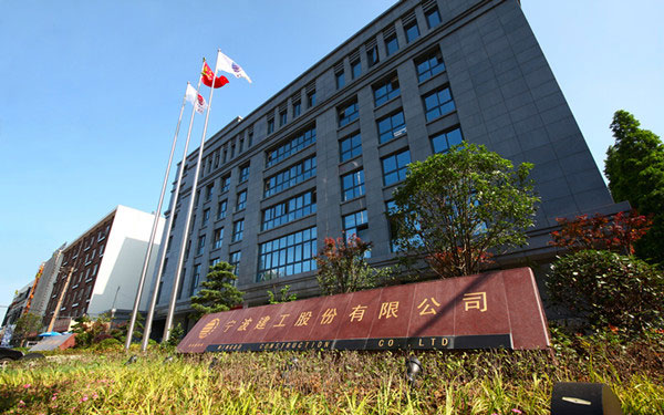 南城宁波建工股份有限公司